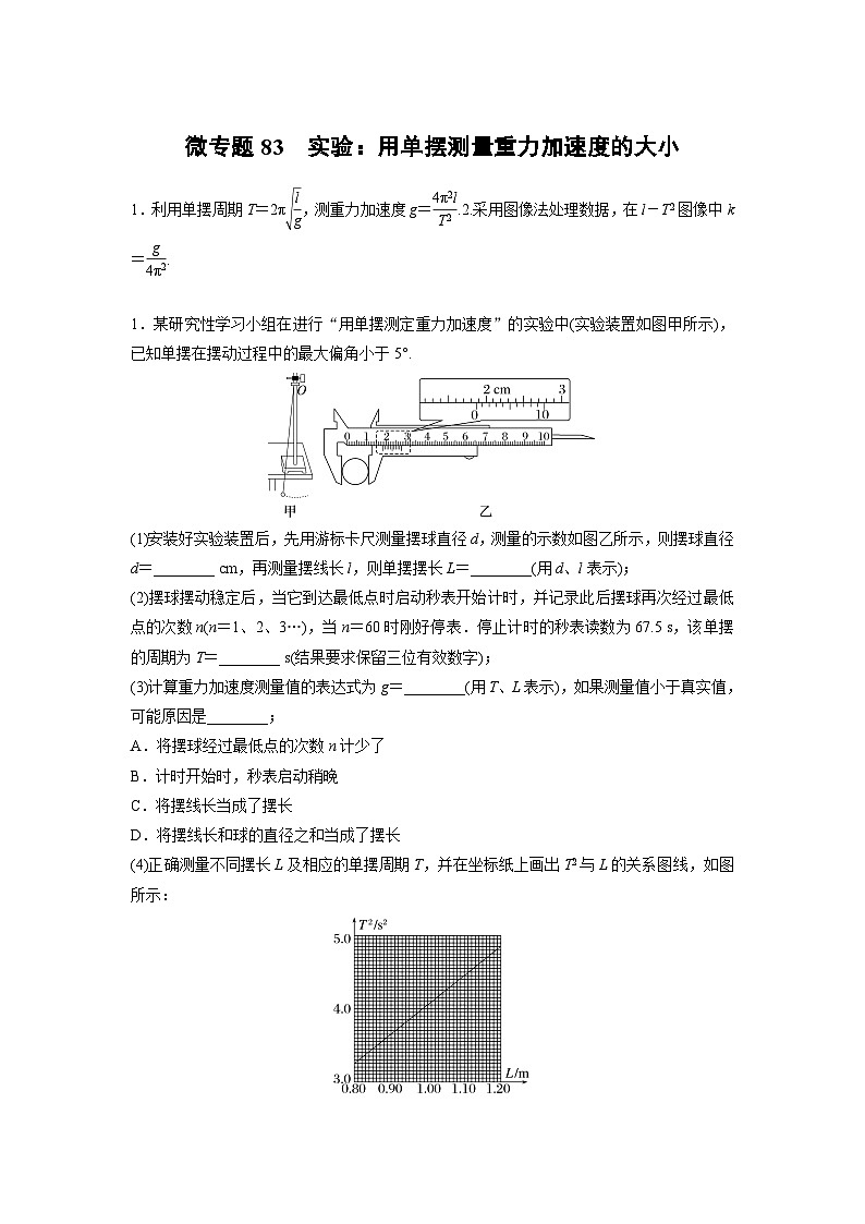 2023版高考物理总复习之加练半小时 第十三章 微专题83 实验：用单摆测量重力加速度的大小第1页
