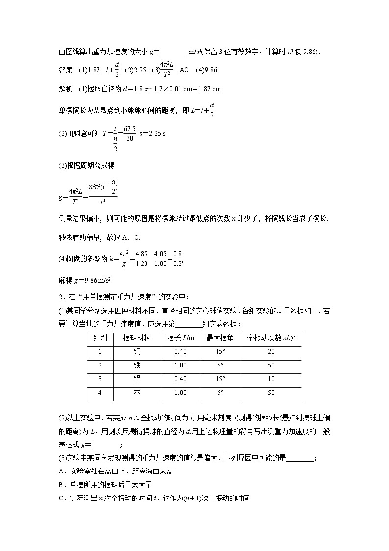 2023版高考物理总复习之加练半小时 第十三章 微专题83 实验：用单摆测量重力加速度的大小第2页