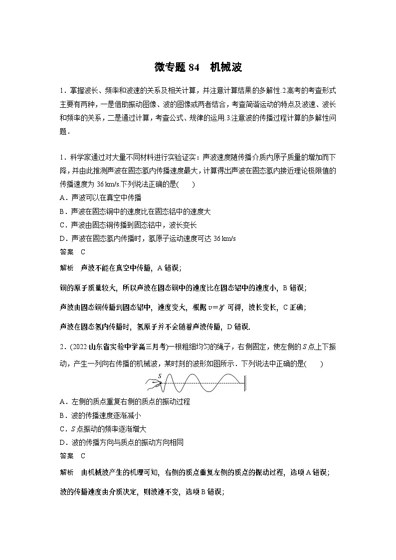 2023版高考物理总复习之加练半小时 第十三章 微专题84 机械波01