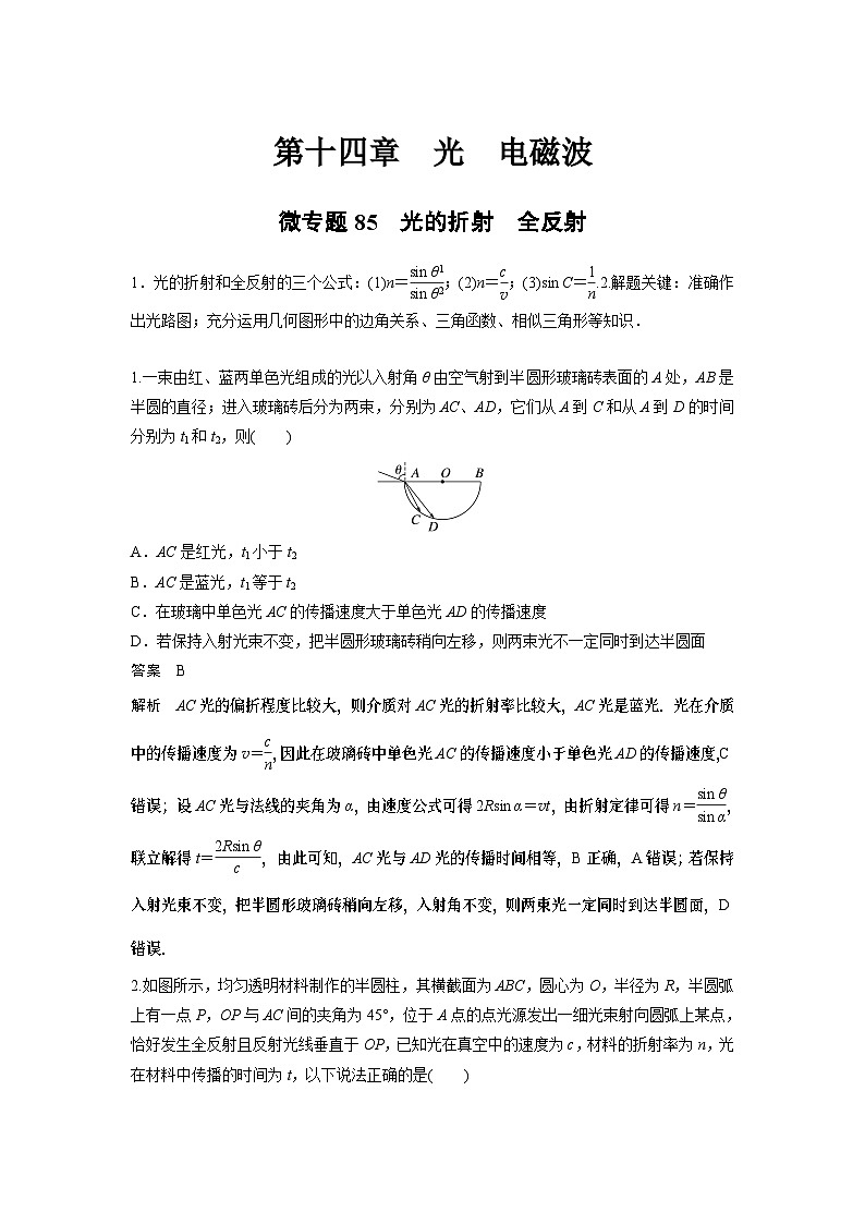 2023版高考物理总复习之加练半小时 第十四章 微专题85 光的折射 全反射第1页