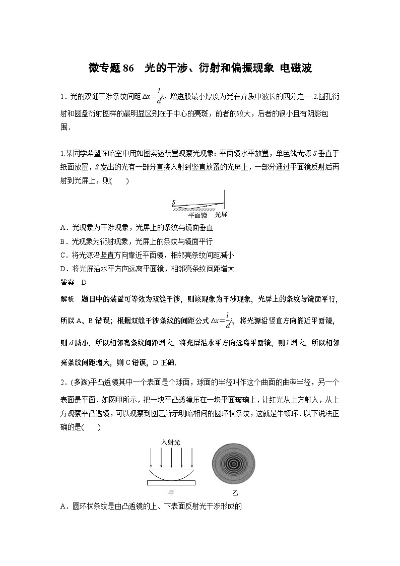 2023版高考物理总复习之加练半小时 第十四章 微专题86 光的干涉、衍射和偏振现象 电磁波第1页