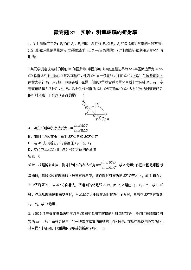 2023版高考物理总复习之加练半小时 第十四章 微专题87 实验：测量玻璃的折射率第1页