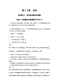 2023版高考物理总复习之加练半小时 第十五章 微专题89 热学基本概念的理解(实验：用油膜法估测油酸分子的大小)