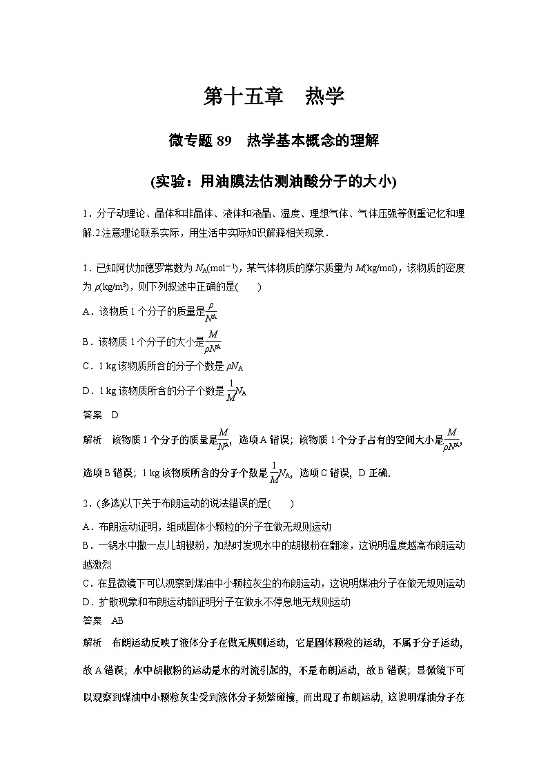 2023版高考物理总复习之加练半小时 第十五章 微专题89 热学基本概念的理解(实验：用油膜法估测油酸分子的大小)第1页