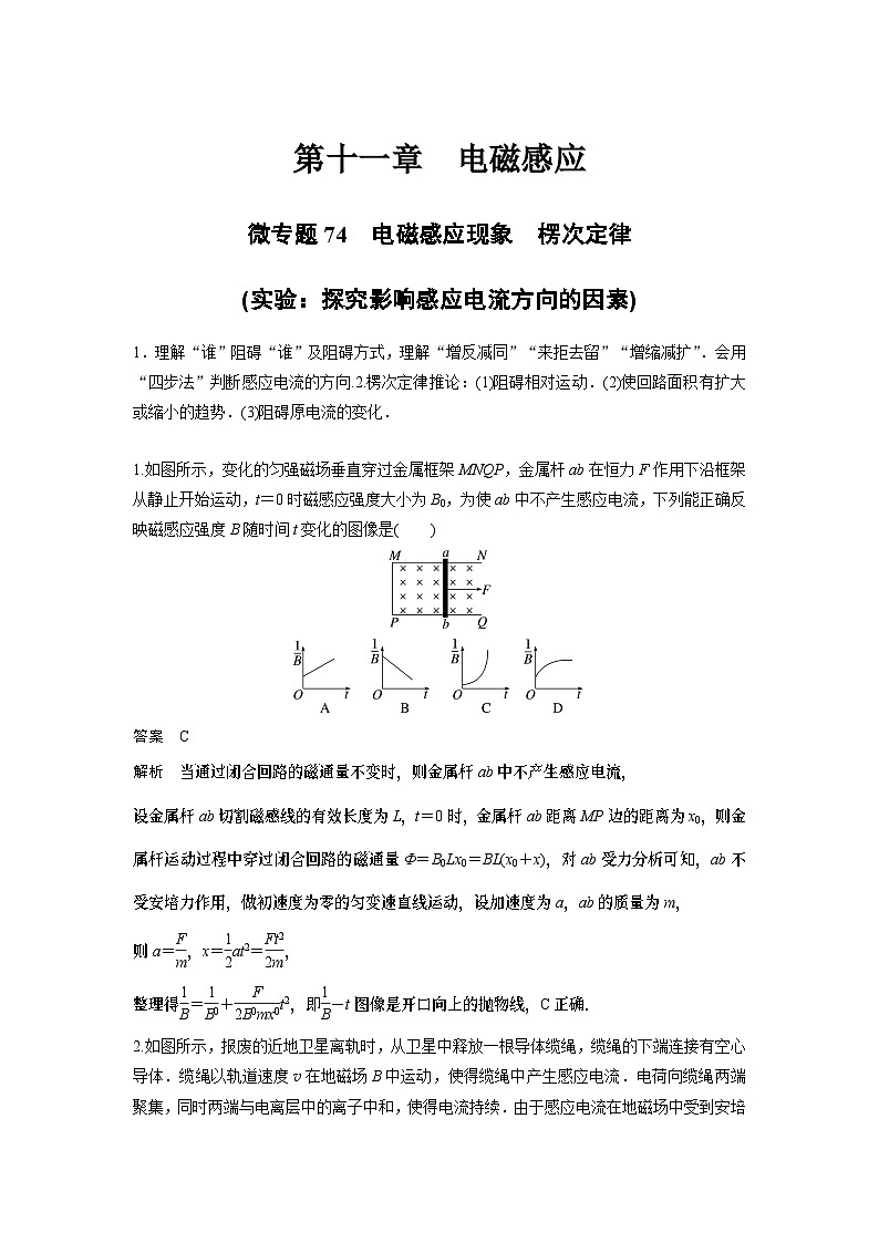 2023版高考物理总复习之加练半小时 第十一章 微专题74 电磁感应现象 楞次定律(实验：探究影响感应电流方向的因素)01