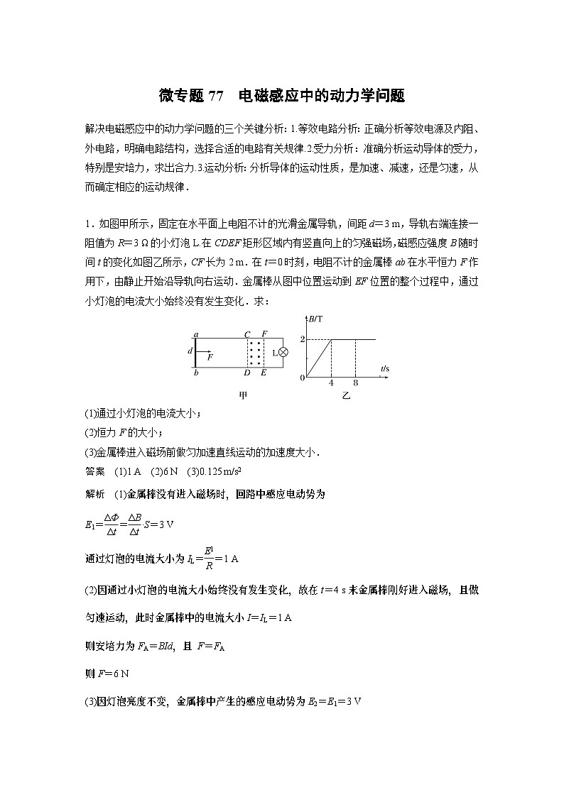 2023版高考物理总复习之加练半小时 第十一章 微专题77 电磁感应中的动力学问题01