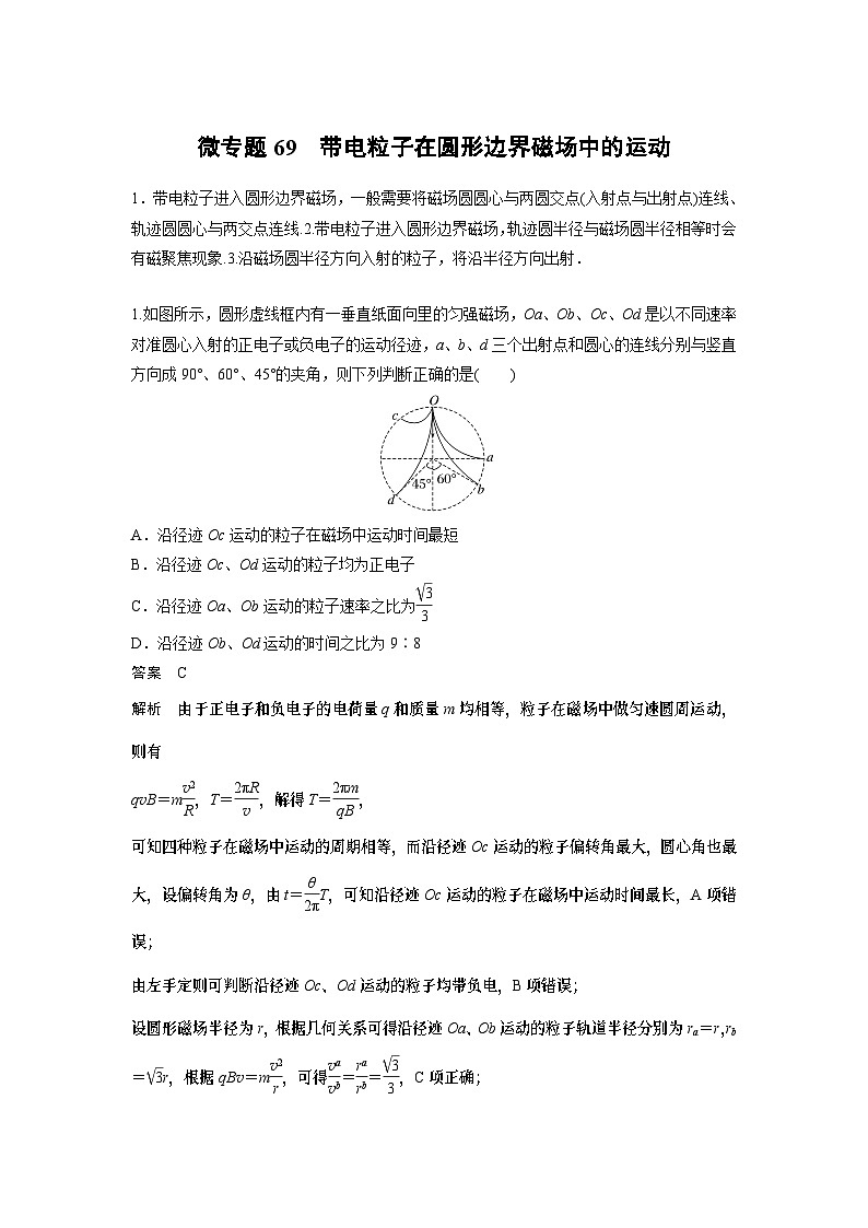 2023版高考物理总复习之加练半小时 第十章 微专题69 带电粒子在圆形边界磁场中的运动第1页