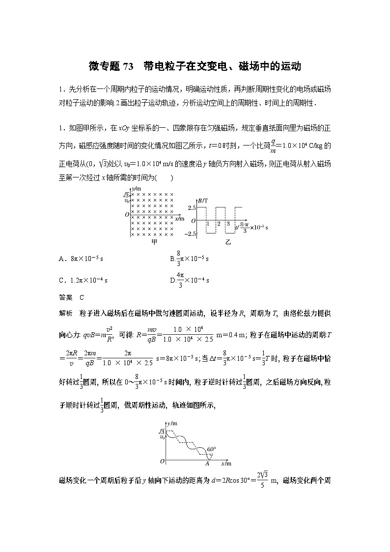2023版高考物理总复习之加练半小时 第十章 微专题73 带电粒子在交变电、磁场中的运动第1页