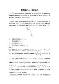 2023版高考物理总复习之加练半小时 第四章 微专题27(A) 抛体运动