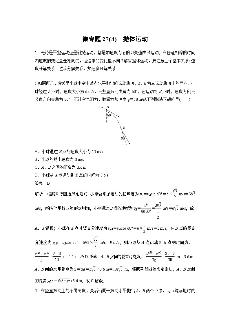 2023版高考物理总复习之加练半小时 第四章 微专题27(A) 抛体运动01