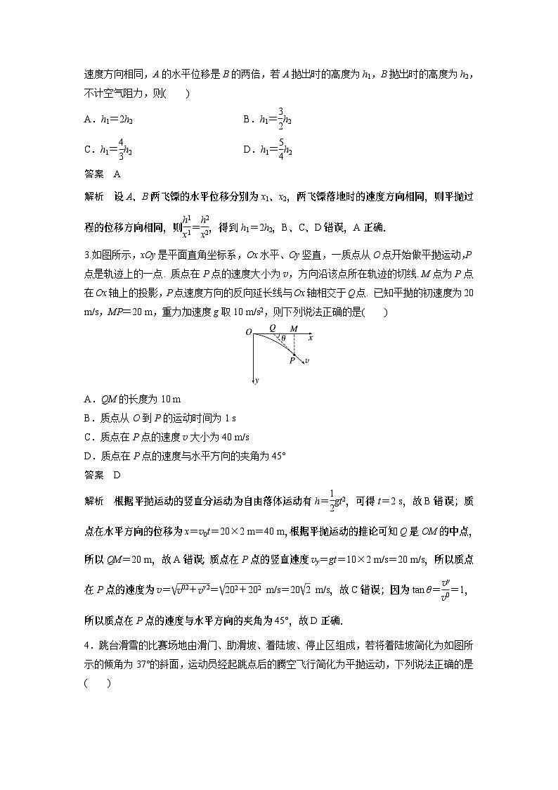 2023版高考物理总复习之加练半小时 第四章 微专题27(A) 抛体运动02