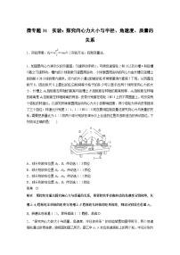 2023版高考物理总复习之加练半小时 第四章 微专题31 实验：探究向心力大小与半径、角速度、质量的关系