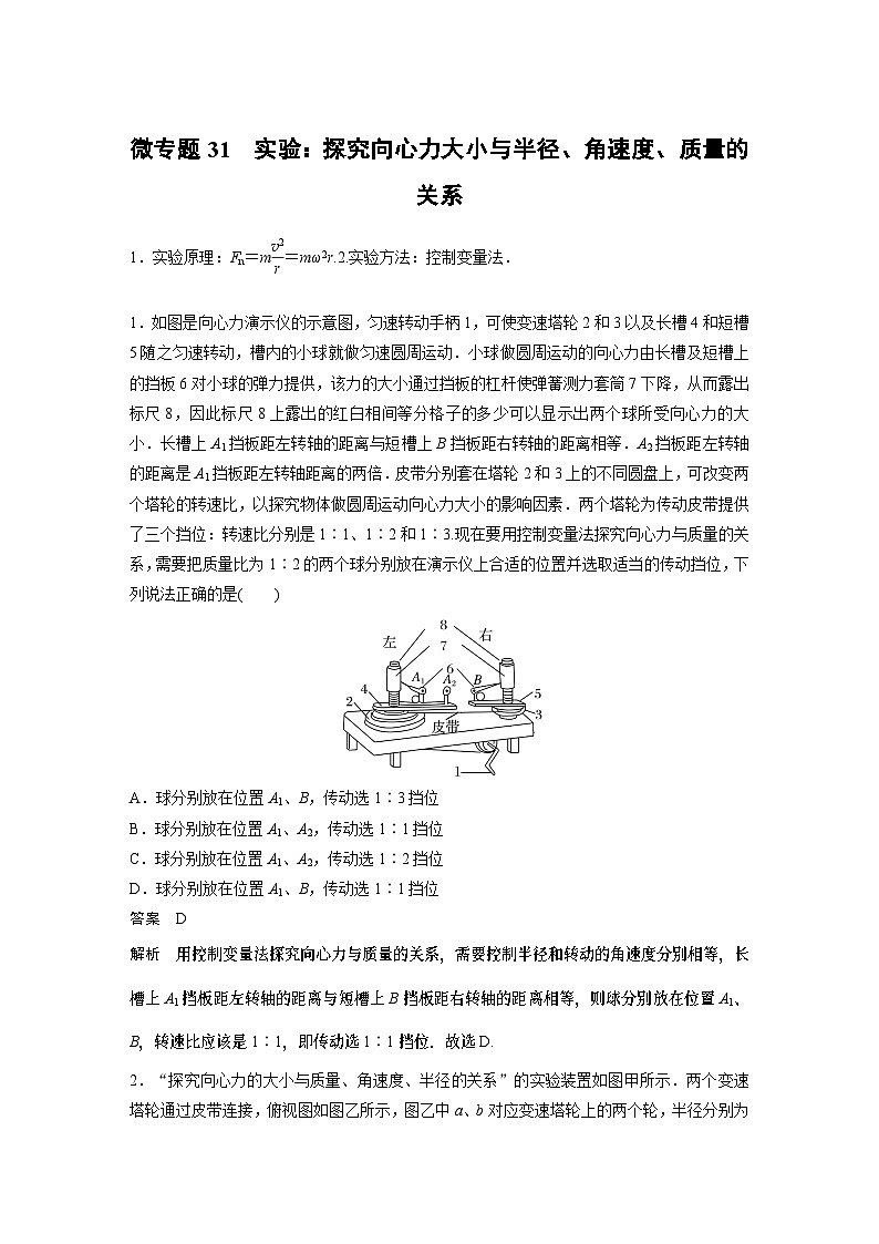 2023版高考物理总复习之加练半小时 第四章 微专题31 实验：探究向心力大小与半径、角速度、质量的关系01