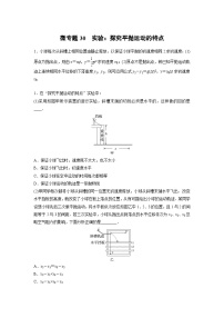 2023版高考物理总复习之加练半小时 第四章 微专题30 实验：探究平抛运动的特点