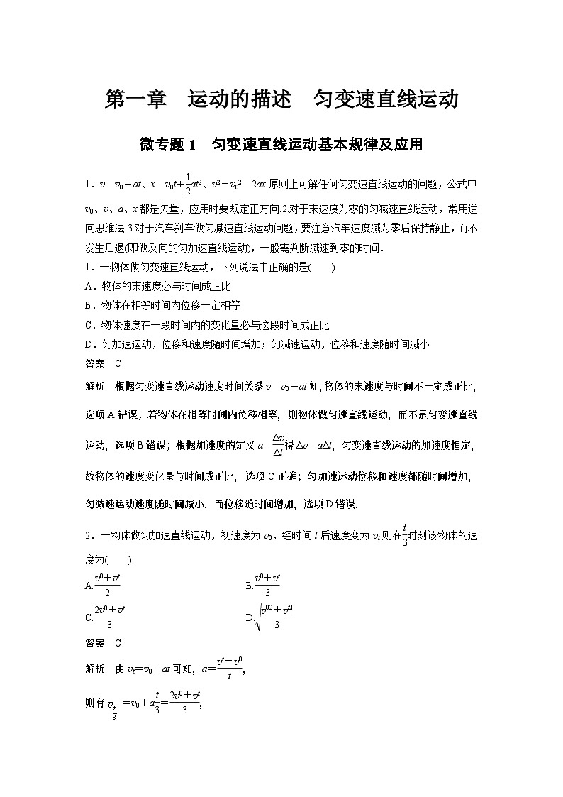 2023版高考物理总复习之加练半小时 第一章 微专题1 匀变速直线运动基本规律及应用01