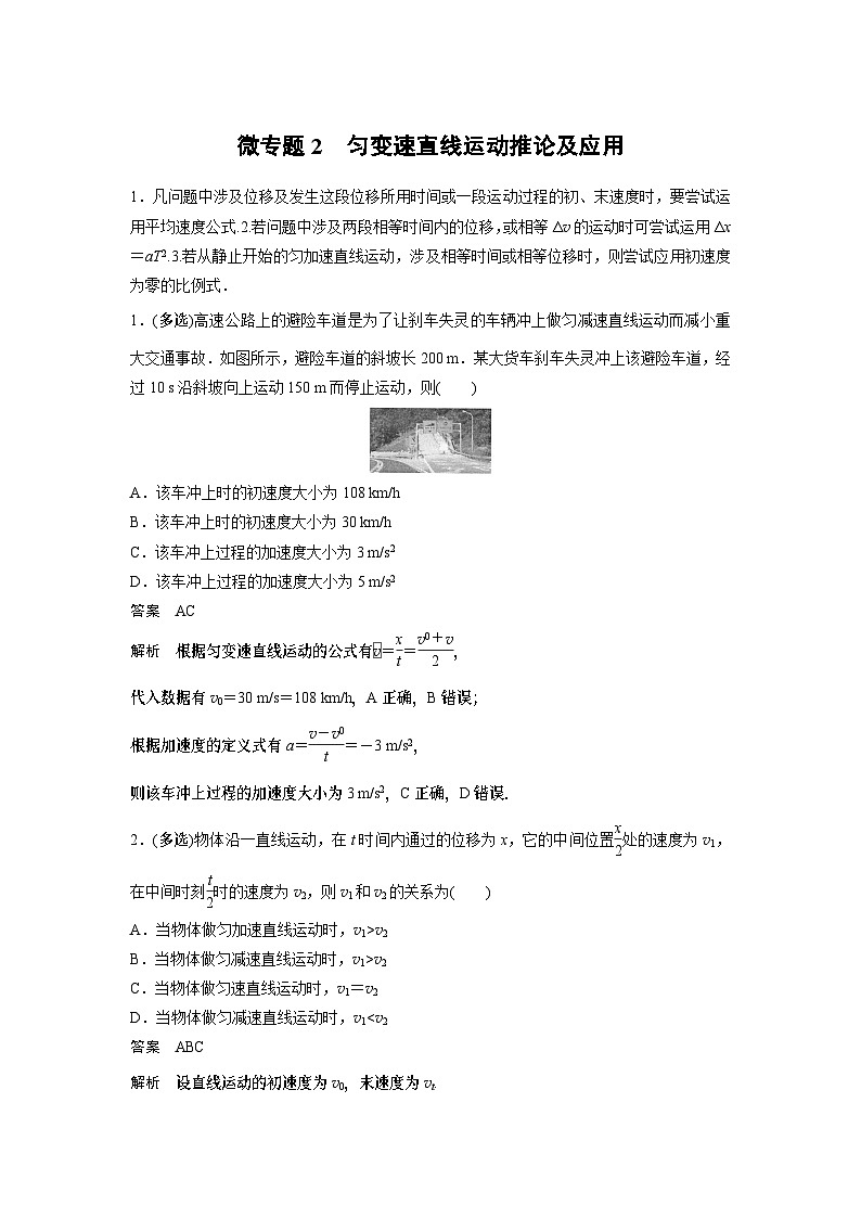 2023版高考物理总复习之加练半小时 第一章 微专题2 匀变速直线运动推论及应用01