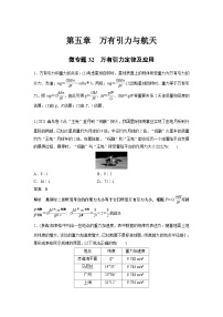 2023版高考物理总复习之加练半小时 第五章 微专题32 万有引力定律及应用