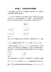 2023版高考物理总复习之加练半小时 第五章 微专题34 卫星的变轨和对接问题