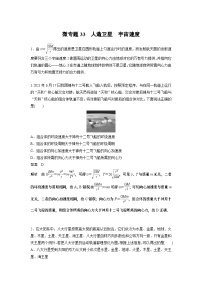 2023版高考物理总复习之加练半小时 第五章 微专题33 人造卫星 宇宙速度