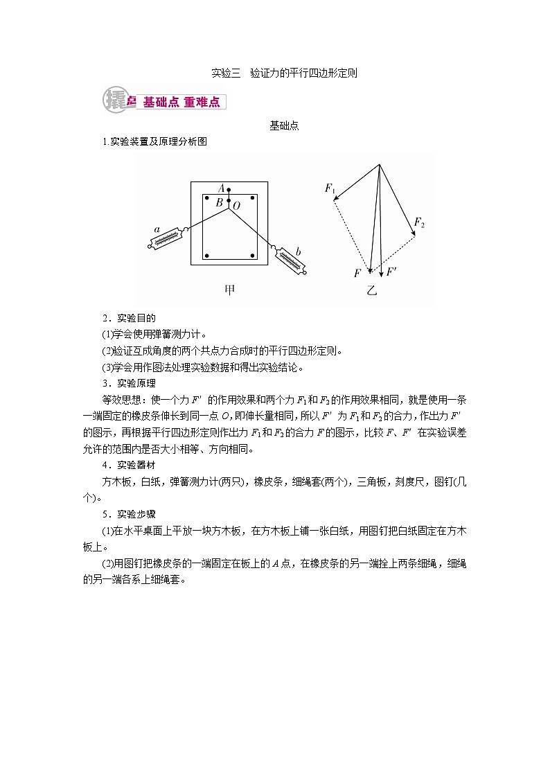 物理一轮复习教案：12-1-3 实验三 验证力的平行四边形定则 word版含解析第1页