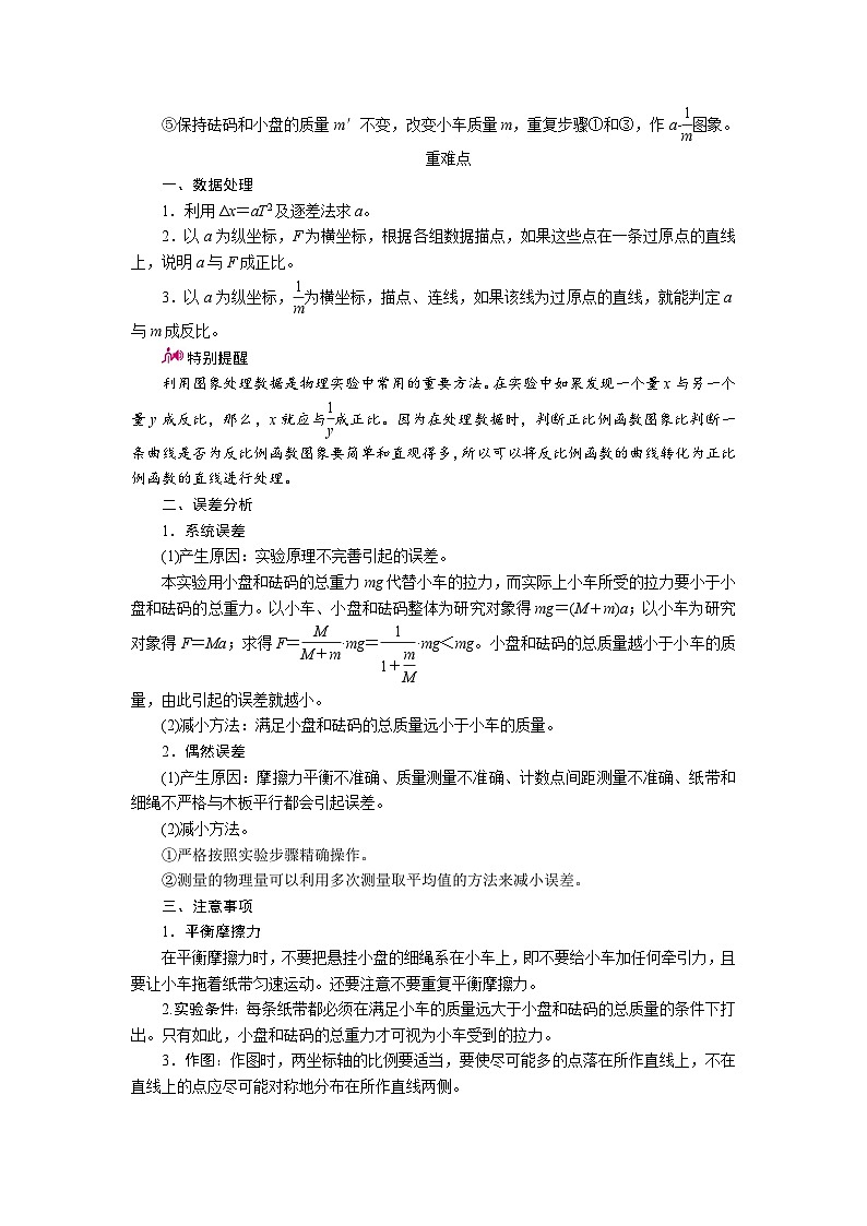 物理一轮复习教案：12-1-4 实验四 验证牛顿运动定律 word版含解析02