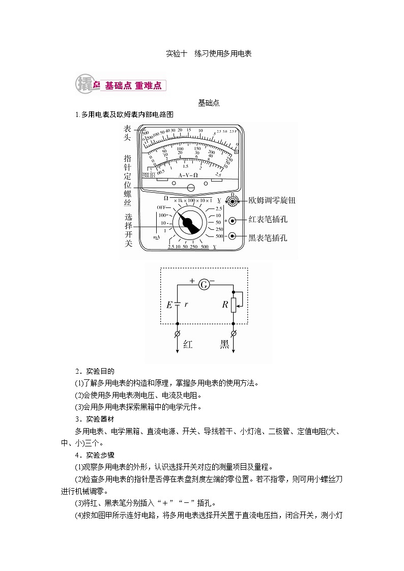 物理一轮复习教案：12-2-4 实验十 练习使用多用电表 word版含解析第1页