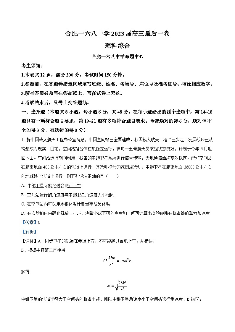 2023届安徽省合肥市一六八中学高三下学期最后一卷理综 物理 word版含解析01