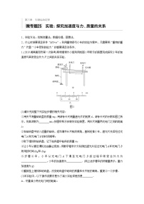 2021高考物理二轮复习 第三章 微专题25 实验：探究加速度与力、质量的关系