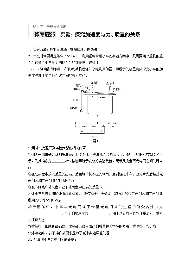 2021高考物理二轮复习 第三章 微专题25 实验：探究加速度与力、质量的关系第1页