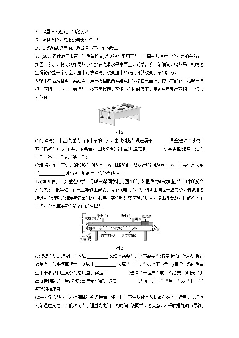 2021高考物理二轮复习 第三章 微专题25 实验：探究加速度与力、质量的关系第2页