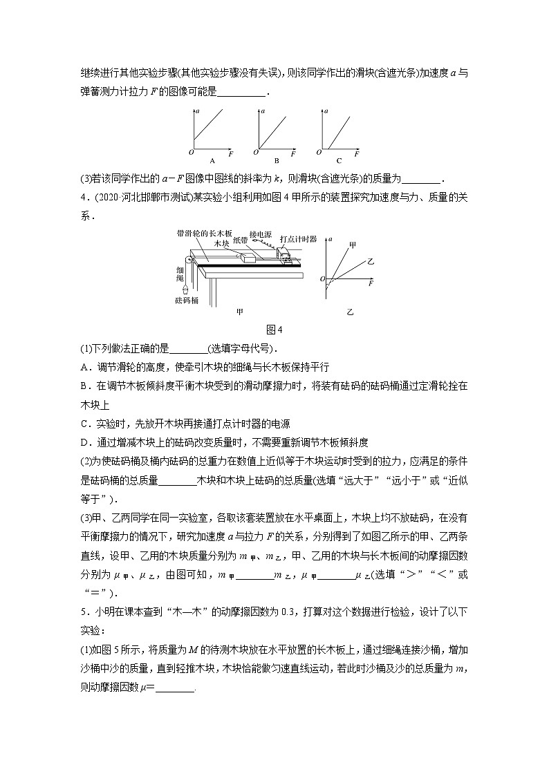 2021高考物理二轮复习 第三章 微专题25 实验：探究加速度与力、质量的关系第3页