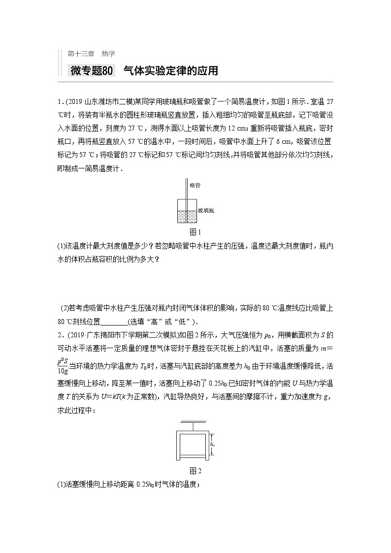 2021高考物理二轮复习 第十三章 微专题80　气体实验定律的应用第1页