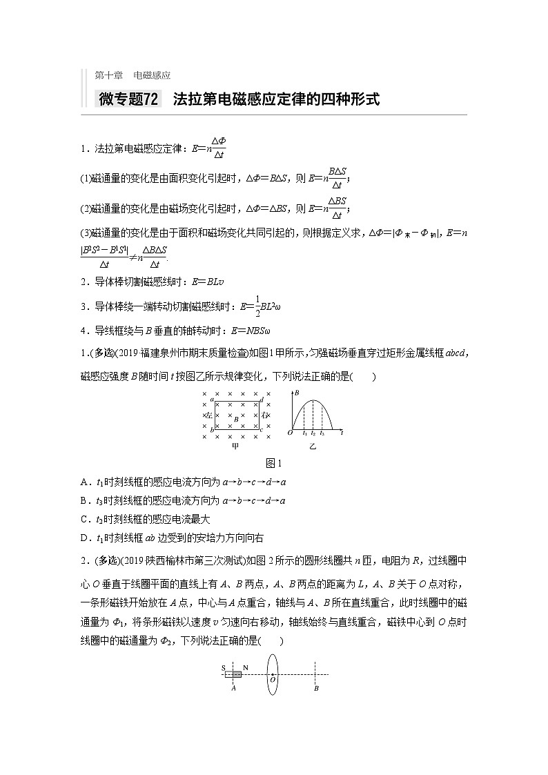 2021高考物理二轮复习 第十章 微专题72　法拉第电磁感应定律的四种形式第1页