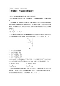 2021高考物理二轮复习 第四章 微专题27 平抛运动的解题技巧