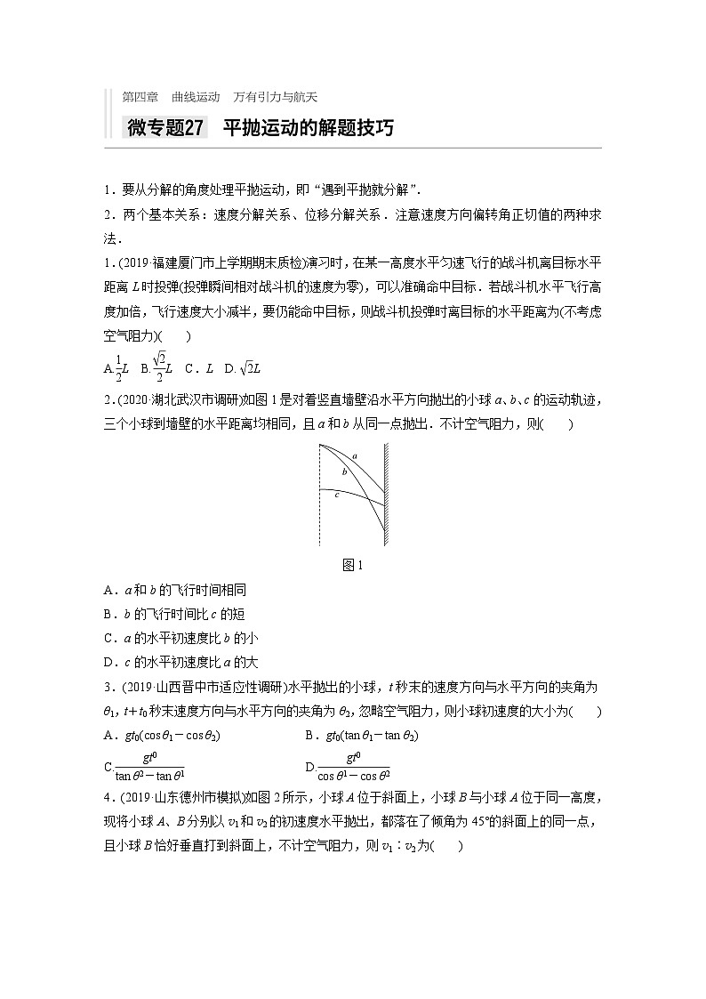 2021高考物理二轮复习 第四章 微专题27 平抛运动的解题技巧第1页
