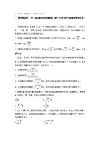 2021高考物理二轮复习 第四章 微专题30 由”星球表面的物体“看”万有引力与重力的关系“