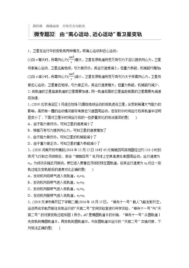 2021高考物理二轮复习 第四章 微专题32 由”离心运动、近心运动“看卫星变轨第1页