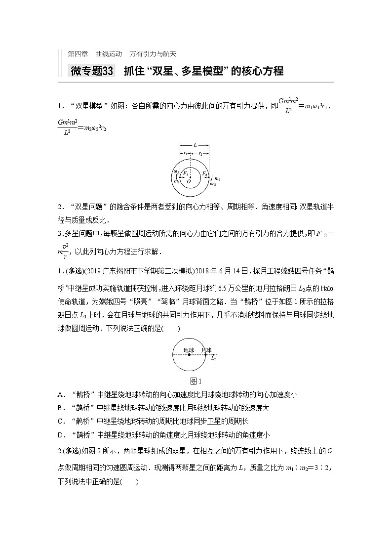 2021高考物理二轮复习 第四章 微专题33 抓住”双星、多星模型”的核心方程第1页