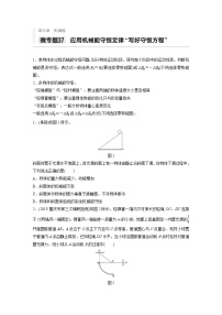 2021高考物理二轮复习 第五章 微专题37 应用机械能守恒定律“写好守恒方程”