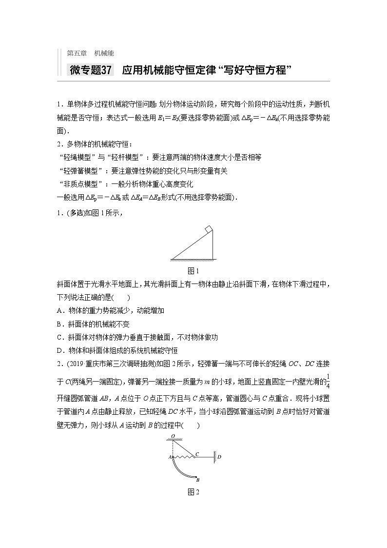 2021高考物理二轮复习 第五章 微专题37 应用机械能守恒定律“写好守恒方程”第1页