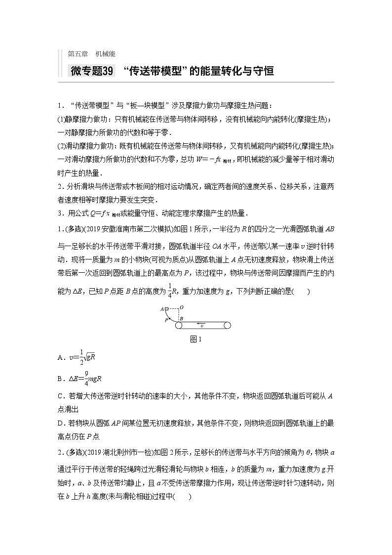 2021高考物理二轮复习 第五章 微专题39 “传送带模型”的能量转化与守恒第1页