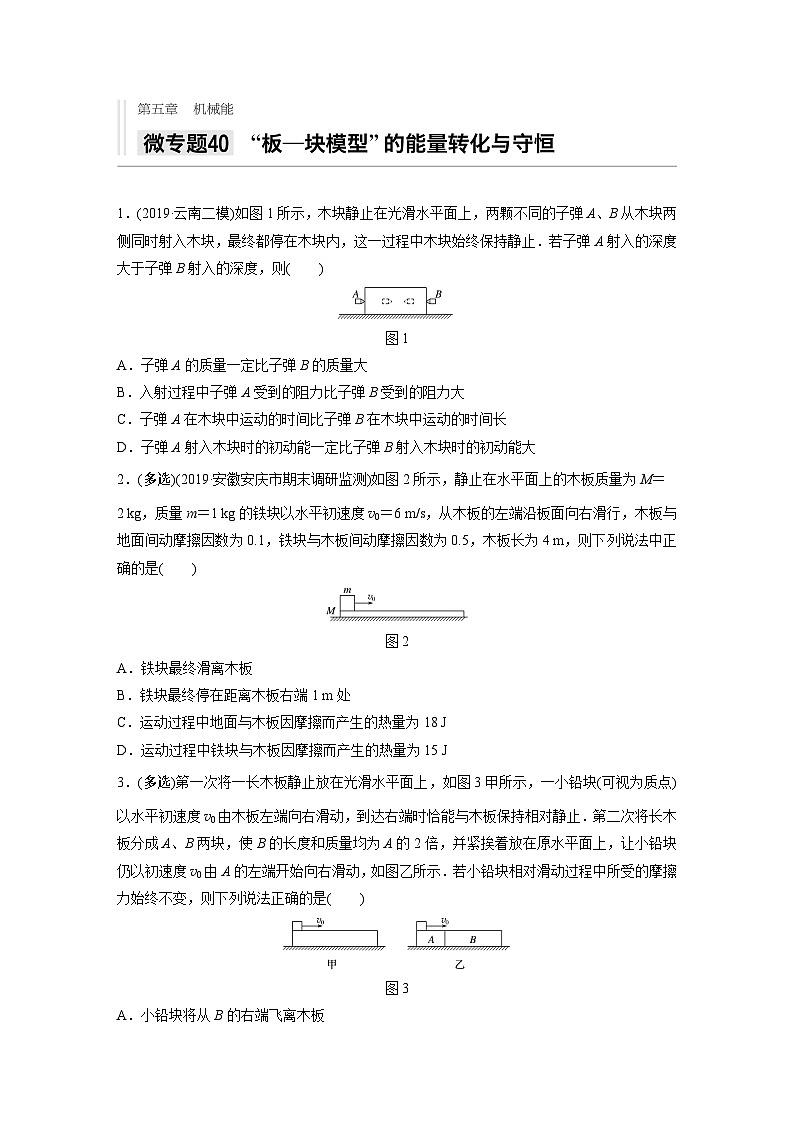 2021高考物理二轮复习 第五章 微专题40 “板——块模型”的能量转化与守恒第1页