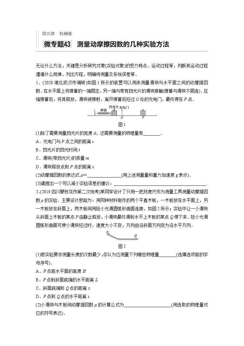 2021高考物理二轮复习 第五章 微专题43 测量动摩擦因数的几种实验方法第1页