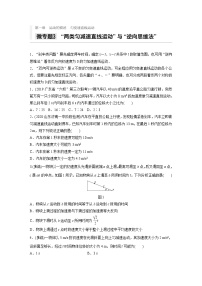 2021高考物理二轮复习 第一章 微专题3“两类匀减速直线运动”与“逆向思维法”