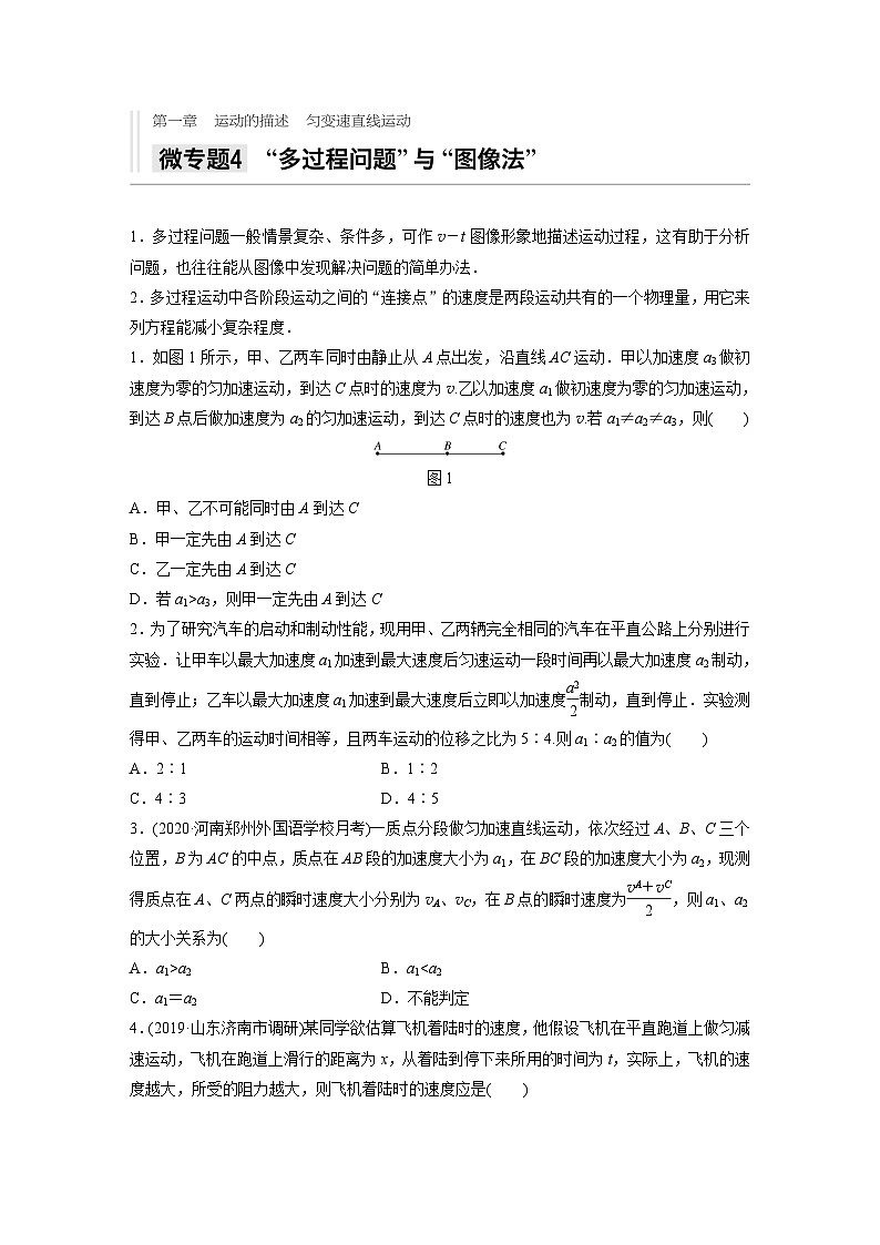 2021高考物理二轮复习 第一章 微专题4 “多过程问题”与“图像法”第1页