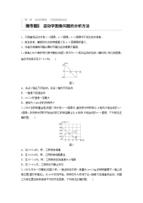 2021高考物理二轮复习 第一章 微专题5 运动学图像问题的分析方法