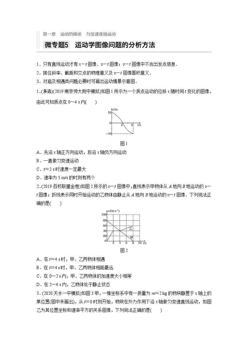 2021高考物理二轮复习 第一章 微专题5 运动学图像问题的分析方法第1页