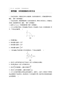 2021高考物理二轮复习 第一章 微专题6 非常规图像的分析方法