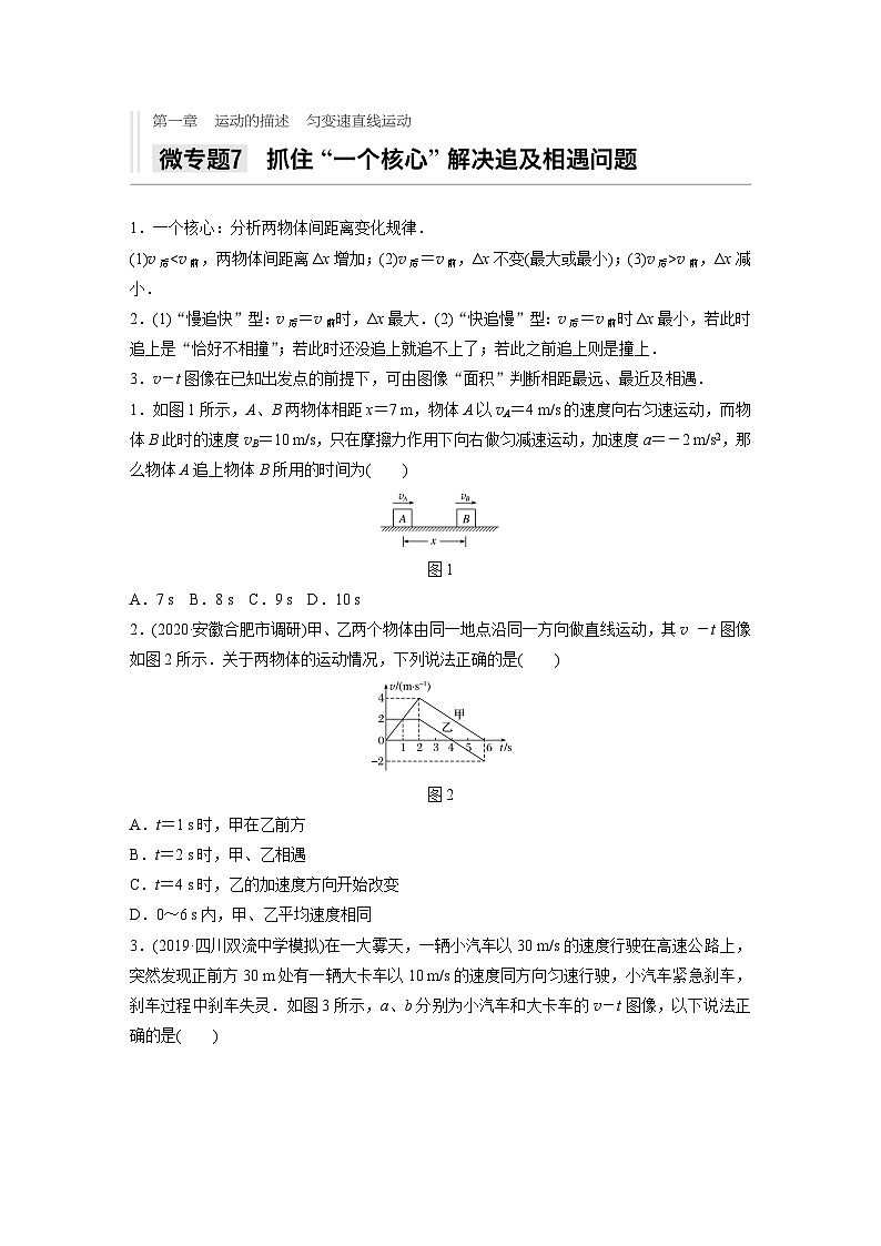 2021高考物理二轮复习 第一章 微专题7 抓住“一个核心”解决追及相遇问题第1页