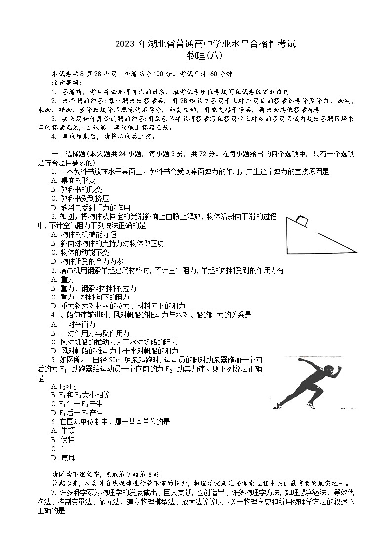 湖北省普通高中2022-2023学年高一物理下学期学业水平合格性考试模拟试题（八）（Word版附解析）第1页